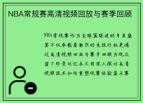 NBA常规赛高清视频回放与赛季回顾
