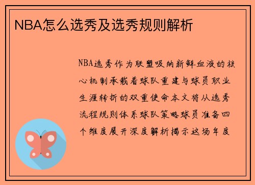 NBA怎么选秀及选秀规则解析