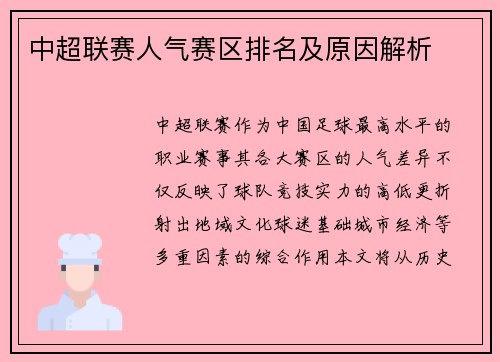 中超联赛人气赛区排名及原因解析