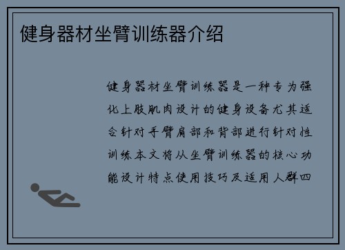 健身器材坐臂训练器介绍