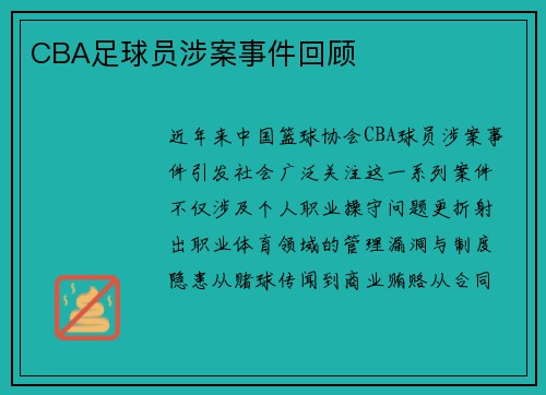 CBA足球员涉案事件回顾