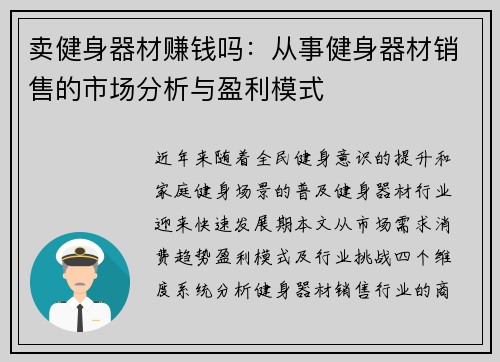 卖健身器材赚钱吗：从事健身器材销售的市场分析与盈利模式