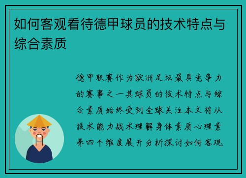 如何客观看待德甲球员的技术特点与综合素质