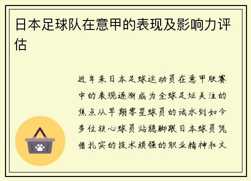 日本足球队在意甲的表现及影响力评估