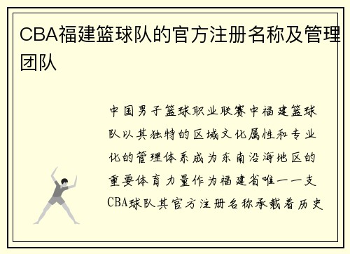 CBA福建篮球队的官方注册名称及管理团队