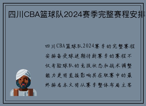 四川CBA篮球队2024赛季完整赛程安排
