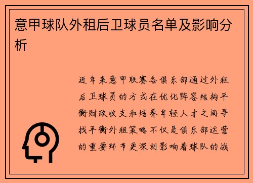 意甲球队外租后卫球员名单及影响分析