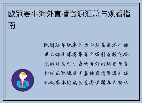 欧冠赛事海外直播资源汇总与观看指南