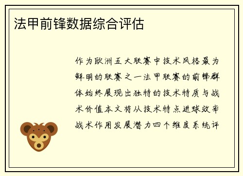 法甲前锋数据综合评估