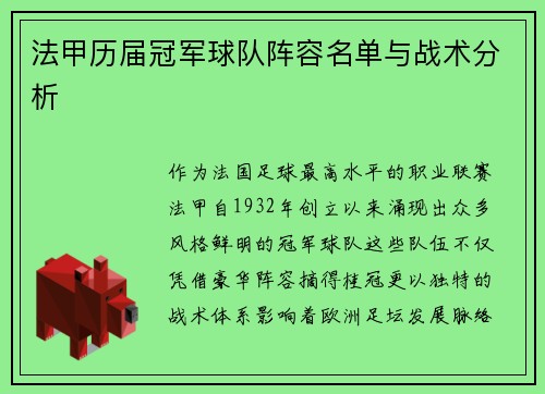 法甲历届冠军球队阵容名单与战术分析