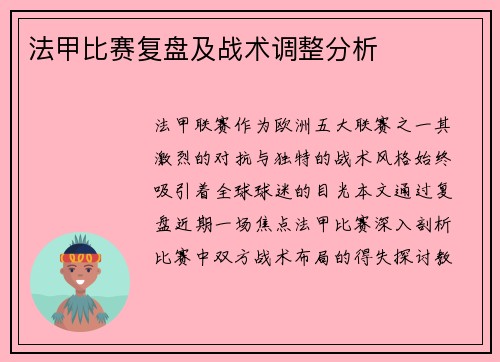 法甲比赛复盘及战术调整分析