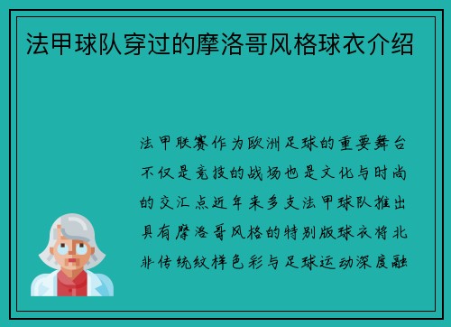 法甲球队穿过的摩洛哥风格球衣介绍