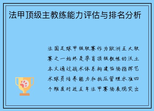 法甲顶级主教练能力评估与排名分析