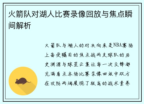 火箭队对湖人比赛录像回放与焦点瞬间解析