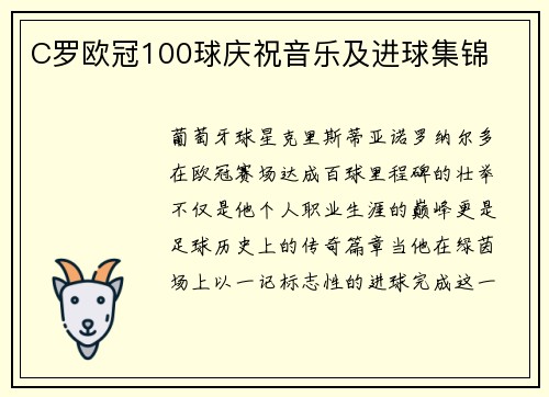 C罗欧冠100球庆祝音乐及进球集锦