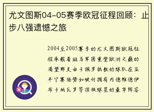 尤文图斯04-05赛季欧冠征程回顾:止步八强遗憾之旅