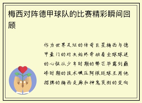 梅西对阵德甲球队的比赛精彩瞬间回顾