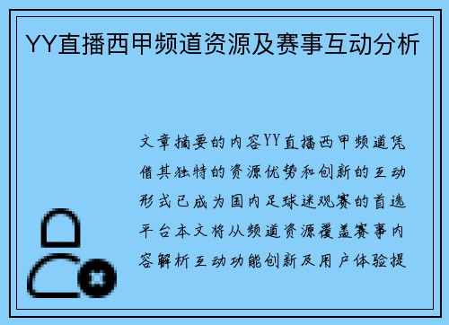 YY直播西甲频道资源及赛事互动分析