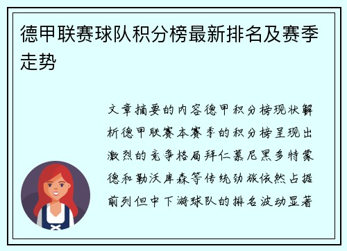 德甲联赛球队积分榜最新排名及赛季走势
