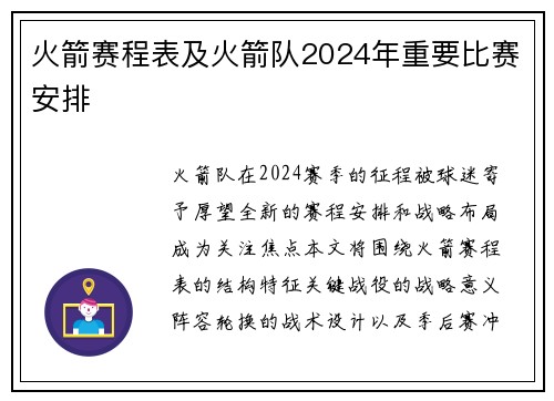 火箭赛程表及火箭队2024年重要比赛安排