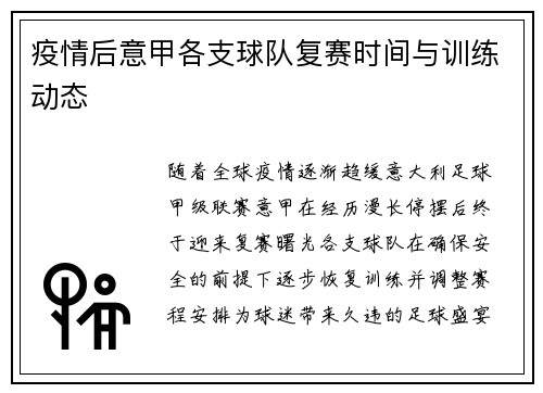 疫情后意甲各支球队复赛时间与训练动态