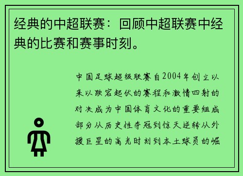 经典的中超联赛:回顾中超联赛中经典的比赛和赛事时刻。