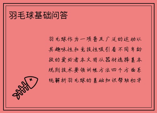 羽毛球基础问答