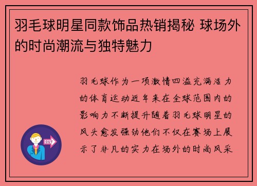 羽毛球明星同款饰品热销揭秘 球场外的时尚潮流与独特魅力