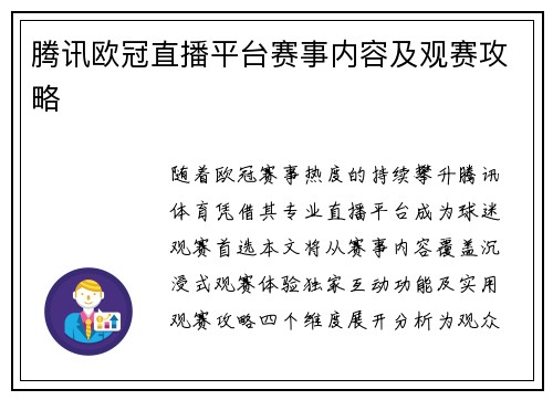 腾讯欧冠直播平台赛事内容及观赛攻略