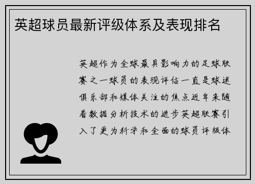 英超球员最新评级体系及表现排名