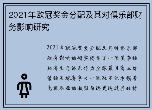 2021年欧冠奖金分配及其对俱乐部财务影响研究