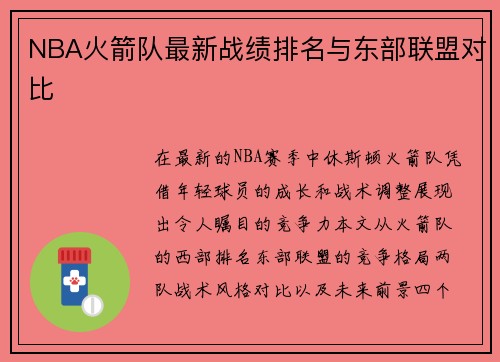 NBA火箭队最新战绩排名与东部联盟对比