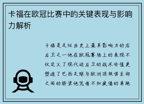 卡福在欧冠比赛中的关键表现与影响力解析