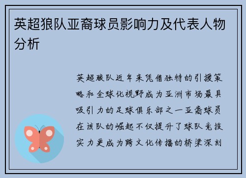 英超狼队亚裔球员影响力及代表人物分析