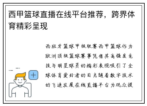 西甲篮球直播在线平台推荐,跨界体育精彩呈现
