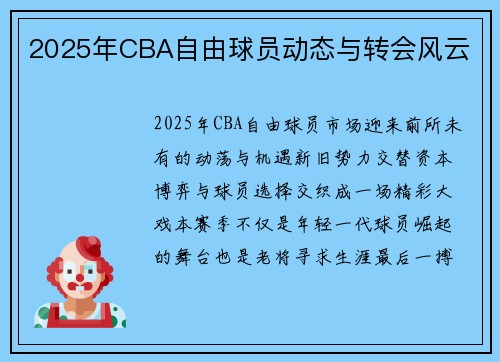 2025年CBA自由球员动态与转会风云
