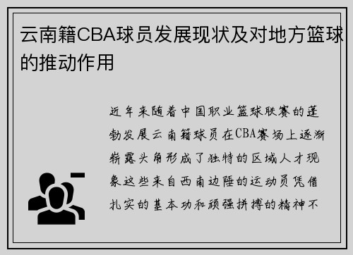 云南籍CBA球员发展现状及对地方篮球的推动作用
