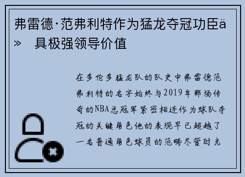 弗雷德·范弗利特作为猛龙夺冠功臣仍具极强领导价值