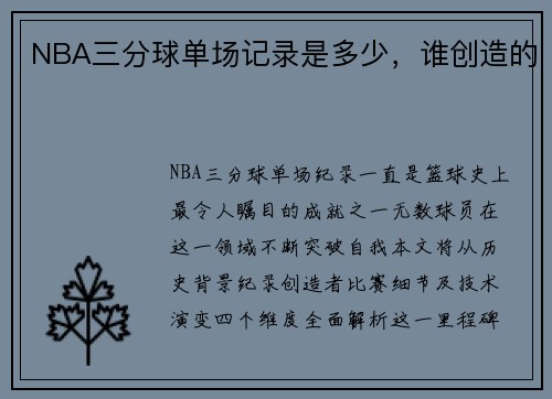NBA三分球单场记录是多少，谁创造的