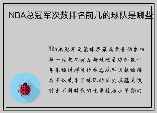 NBA总冠军次数排名前几的球队是哪些