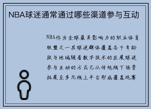 NBA球迷通常通过哪些渠道参与互动