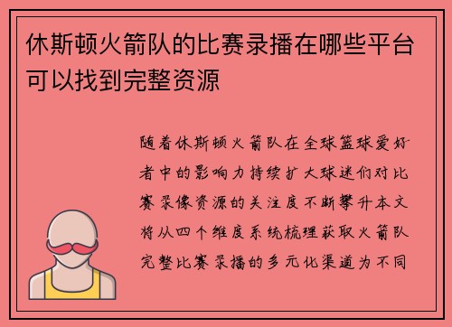 休斯顿火箭队的比赛录播在哪些平台可以找到完整资源
