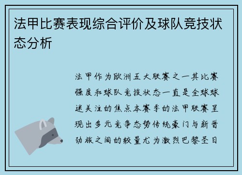 法甲比赛表现综合评价及球队竞技状态分析