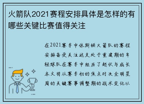 火箭队2021赛程安排具体是怎样的有哪些关键比赛值得关注