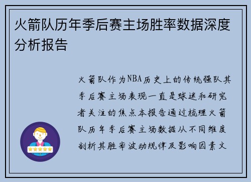 火箭队历年季后赛主场胜率数据深度分析报告