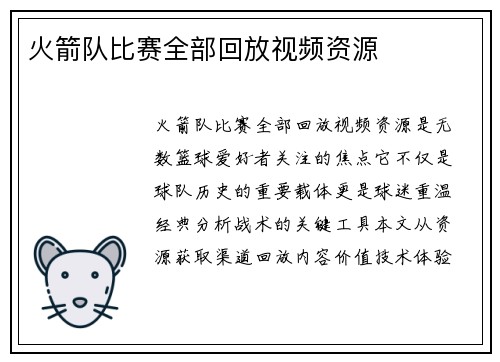 火箭队比赛全部回放视频资源