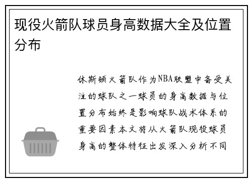 现役火箭队球员身高数据大全及位置分布