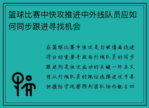 篮球比赛中快攻推进中外线队员应如何同步跟进寻找机会
