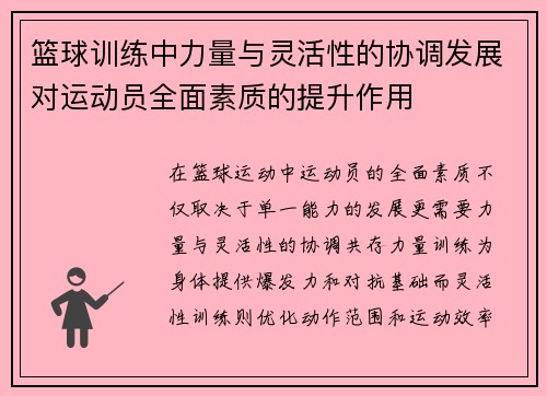 篮球训练中力量与灵活性的协调发展对运动员全面素质的提升作用