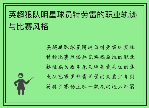 英超狼队明星球员特劳雷的职业轨迹与比赛风格